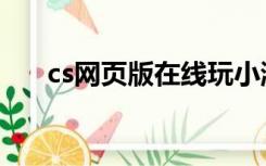 cs网页版在线玩小游戏（网页cs游戏）