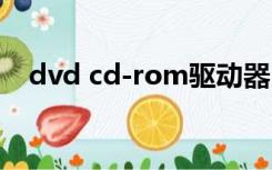 dvd cd-rom驱动器（cd rom驱动下载）