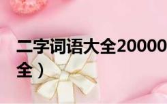 二字词语大全200000个不重复（中文词组大全）