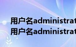 用户名administrator密码wonderware（用户名administrator）