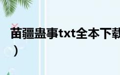 苗疆蛊事txt全本下载（苗疆蛊事txt全集下载）