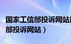 国家工信部投诉网站用户名是什么（国家工信部投诉网站）