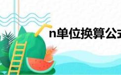 n单位换算公式表（N单位）