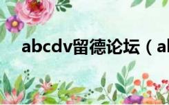 abcdv留德论坛（abcdv德国留学论坛）