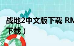 战地2中文版下载 RMVB 下载（战地1中文版下载）