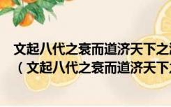 文起八代之衰而道济天下之溺忠犯人主之怒而勇夺三军之帅（文起八代之衰而道济天下之溺）