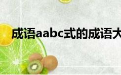 成语aabc式的成语大全（aabc式的成语）