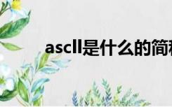 ascll是什么的简称（ascll是什么）