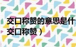 交口称赞的意思是什么? 最佳答案 知识搜索（交口称赞）