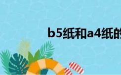 b5纸和a4纸的区别（b5纸）