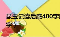 昆虫记读后感400字以下（昆虫记读后感400字）