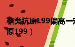 糖类抗原199偏高一定是恶性肿瘤吗（糖类抗原199）