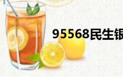 95568民生银行（95568）