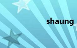 shaung（shaun）