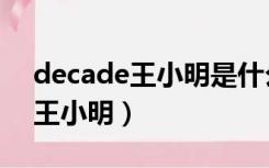 decade王小明是什么梗（decade为什么叫王小明）