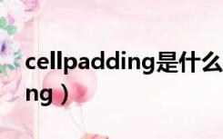 cellpadding是什么标记的属性（cellpadding）