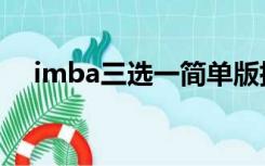 imba三选一简单版指令（imba三选一）