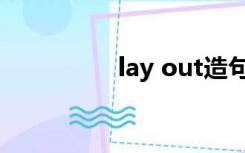 lay out造句（lay out）