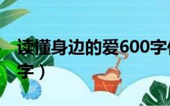 读懂身边的爱600字作文（读懂身边的爱600字）