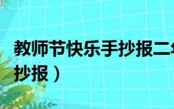 教师节快乐手抄报二年级简单（教师节快乐手抄报）