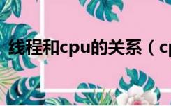 线程和cpu的关系（cpu的线程是什么意思）