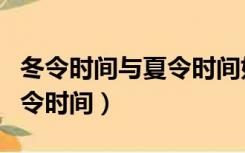 冬令时间与夏令时间如何切换（冬令时间与夏令时间）