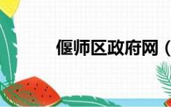 偃师区政府网（偃师市政府网）