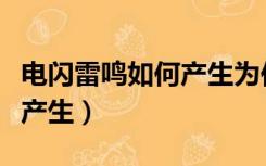 电闪雷鸣如何产生为何又消失（电闪雷鸣如何产生）