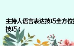 主持人语言表达技巧全方位提升表达能力（主持人语言表达技巧）