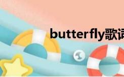 butterfly歌词谐音（butt）