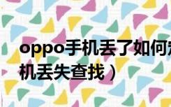 oppo手机丢了如何定位查找（oppo定位手机丢失查找）