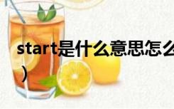 start是什么意思怎么读音（start是什么意思）