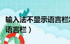 输入法不显示语言栏怎么设置（输入法不显示语言栏）