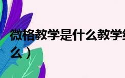 微格教学是什么教学组织形式（微格教学是什么）