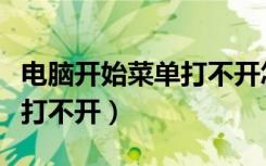 电脑开始菜单打不开怎么关机（电脑开始菜单打不开）