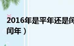 2016年是平年还是闰年（2008年是平年还是闰年）