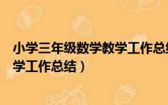 小学三年级数学教学工作总结第二学期（小学三年级数学教学工作总结）