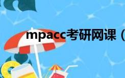 mpacc考研网课（mpacc考研论坛）