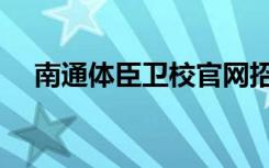 南通体臣卫校官网招生（南通体臣卫校）