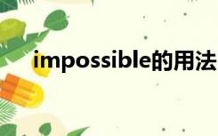 impossible的用法（possible的用法）