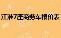 江淮7座商务车报价表（江淮7座商务车报价）