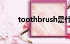 toothbrush是什么意思（tooth）