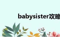 babysister攻略（baby sister）