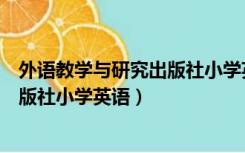 外语教学与研究出版社小学英语四年级（外语教学与研究出版社小学英语）