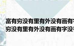 富有穷没有里有外没有画有字没有女友鸟没有打一字（富有穷没有里有外没有画有字没有）