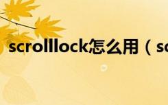 scrolllock怎么用（scrolllock键有什么用）