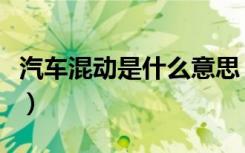 汽车混动是什么意思（汽车的排量是什么意思）