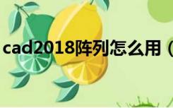 cad2018阵列怎么用（cad 里阵列怎么用啊）