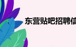 东营贴吧招聘信息（东营贴吧）