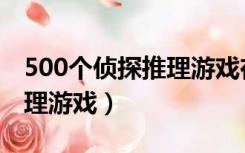 500个侦探推理游戏在线阅读（500个侦探推理游戏）